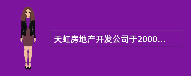 天虹房地产开发公司于2000年7月1日以出让方式获得某市一块国有土地的使用权，使