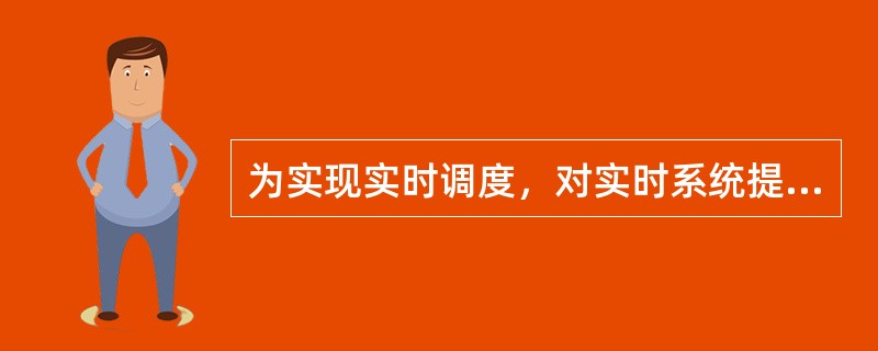 为实现实时调度，对实时系统提出了哪些要求？