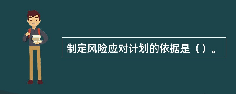 制定风险应对计划的依据是（）。