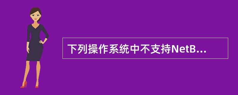 下列操作系统中不支持NetBEUI协议有（）