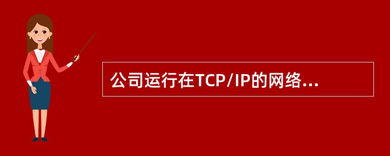 公司运行在TCP/IP的网络上，当用户使用IP地址PING对方，出现成功的结果但