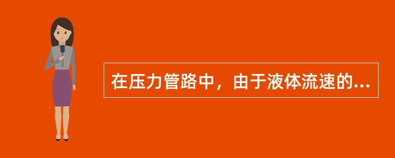 在压力管路中，由于液体流速的急剧变化，从而造成管道中液体压力显著迅速反复变化的现