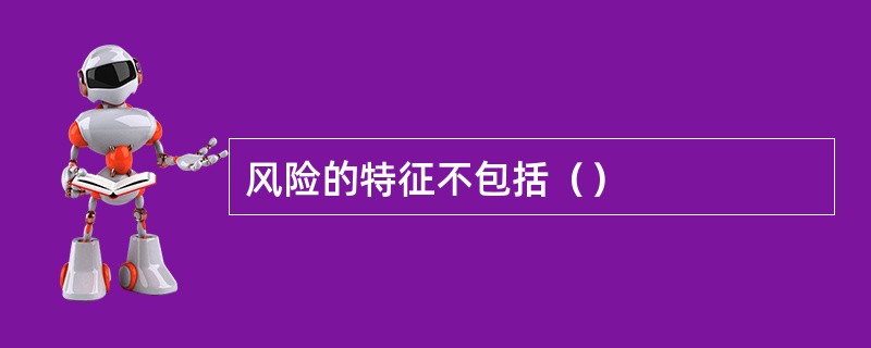 风险的特征不包括（）