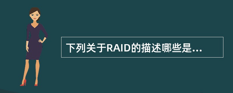 下列关于RAID的描述哪些是正确的（）