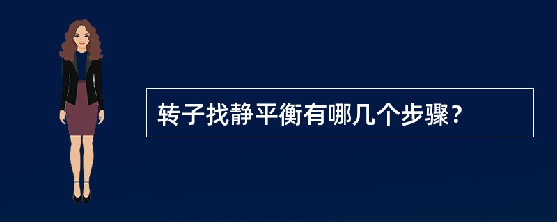 转子找静平衡有哪几个步骤？