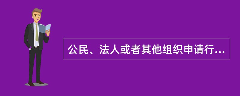 公民、法人或者其他组织申请行政机关履行法定职责，行政机关在接到申请之日起（）日内