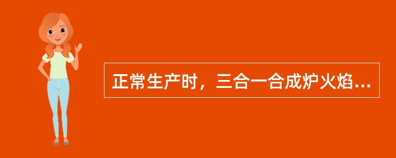 正常生产时，三合一合成炉火焰颜色发黑、有烟雾的原因有哪些？