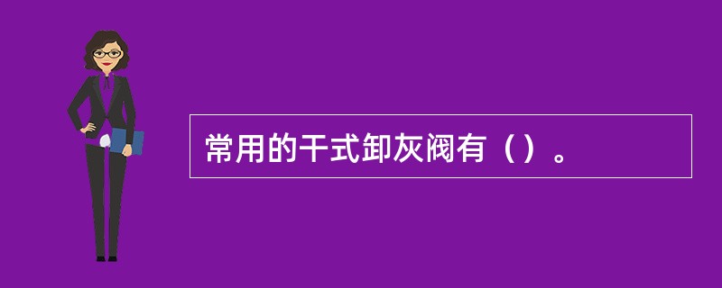 常用的干式卸灰阀有（）。