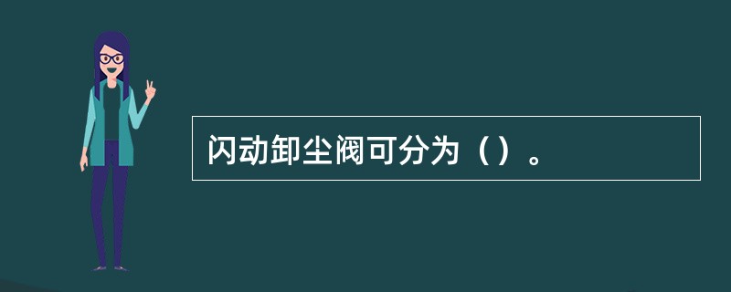 闪动卸尘阀可分为（）。