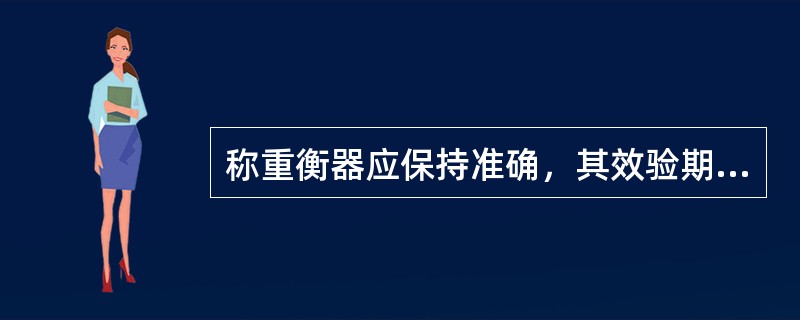 称重衡器应保持准确，其效验期不超过（）。