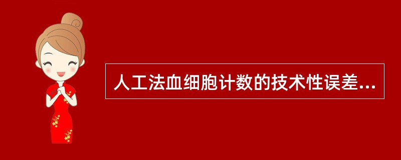人工法血细胞计数的技术性误差来源的叙述中，错误的是（）