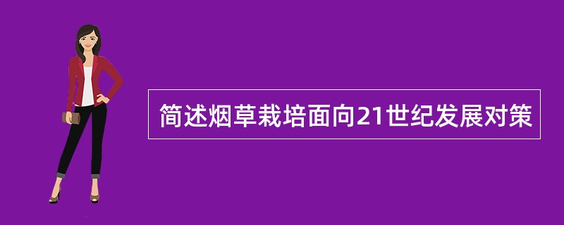 简述烟草栽培面向21世纪发展对策