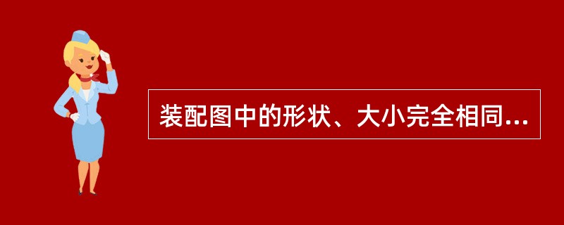 装配图中的形状、大小完全相同的零件应（）。