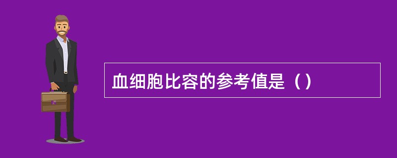 血细胞比容的参考值是（）