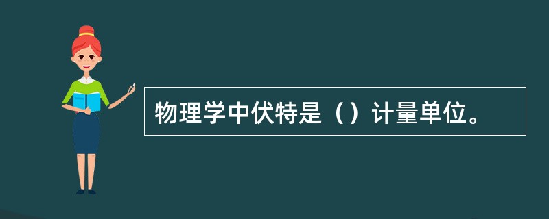 物理学中伏特是（）计量单位。