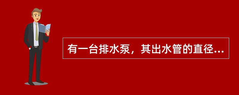 有一台排水泵，其出水管的直径是12cm，水流的速度每秒1.5m，问排水泵开动1h