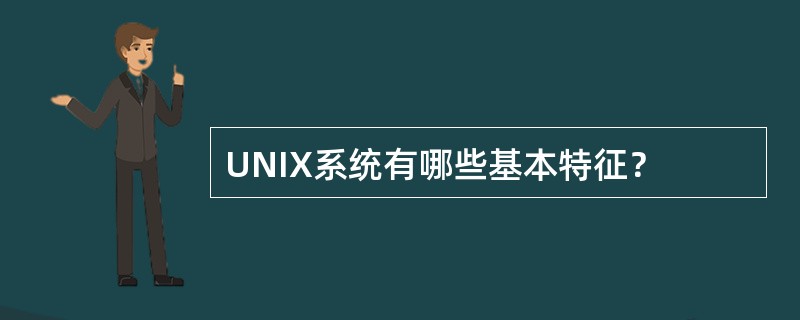 UNIX系统有哪些基本特征？
