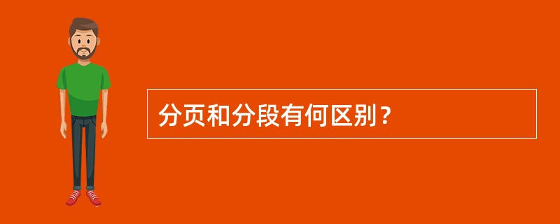 分页和分段有何区别？