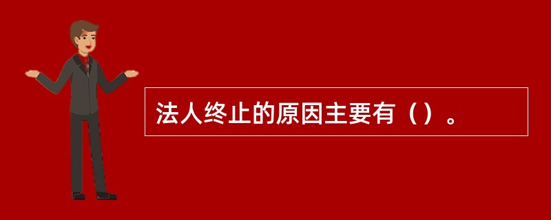 法人终止的原因主要有（）。