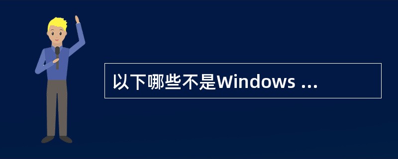 以下哪些不是Windows 2000 Professional的最低硬件要求（）