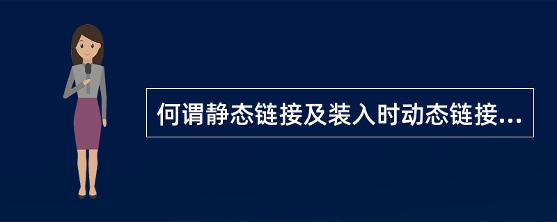 何谓静态链接及装入时动态链接和运行时的动态链接？