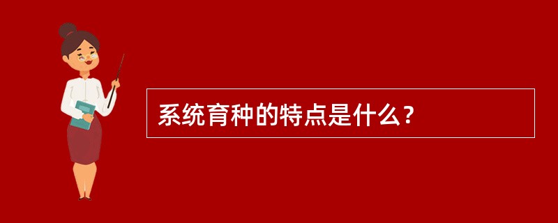 系统育种的特点是什么？