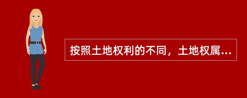 按照土地权利的不同，土地权属来源可分为（）。