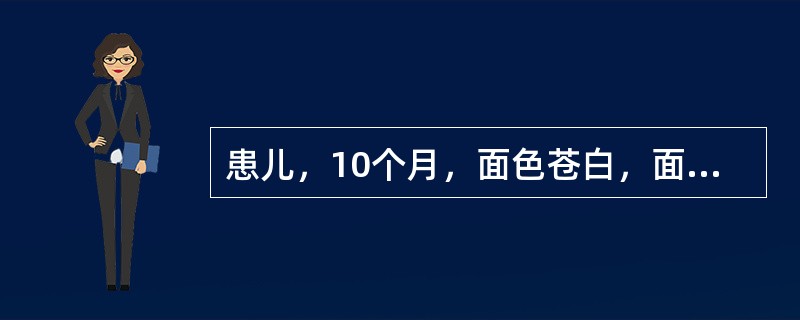 患儿，10个月，面色苍白，面肌震颤，红细胞2.1×1012／L，血红蛋白70g／