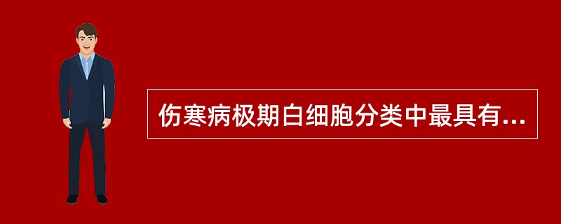 伤寒病极期白细胞分类中最具有诊断价值的改变是（）