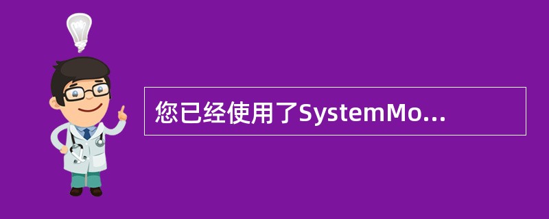 您已经使用了SystemMonitor（系统监视器）来分析内存的使用情况，您使用