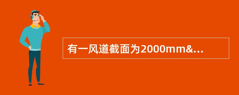 有一风道截面为2000mm³1800mm，该风道流过105m3/h的空