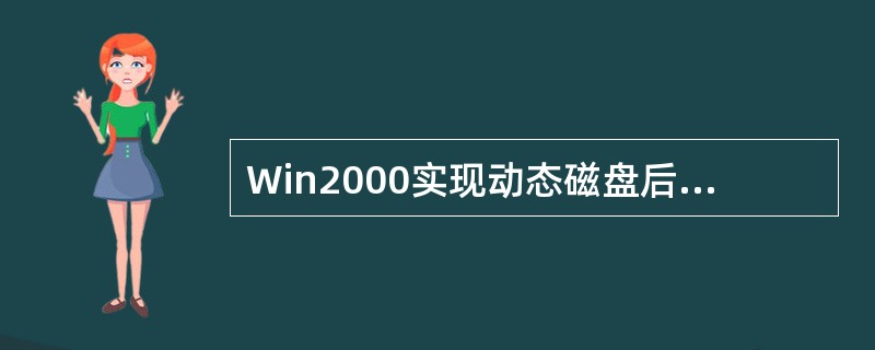 Win2000实现动态磁盘后，为了实现容错，希望得到很高的读性能且磁盘的利用率最