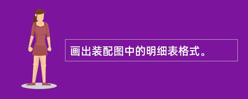 画出装配图中的明细表格式。