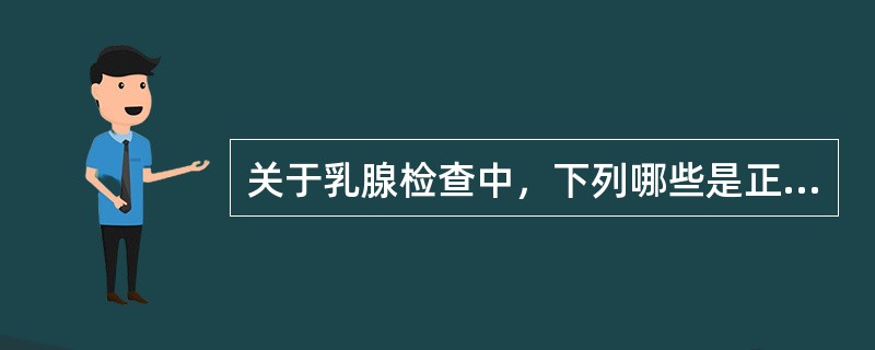 关于乳腺检查中，下列哪些是正确的（）