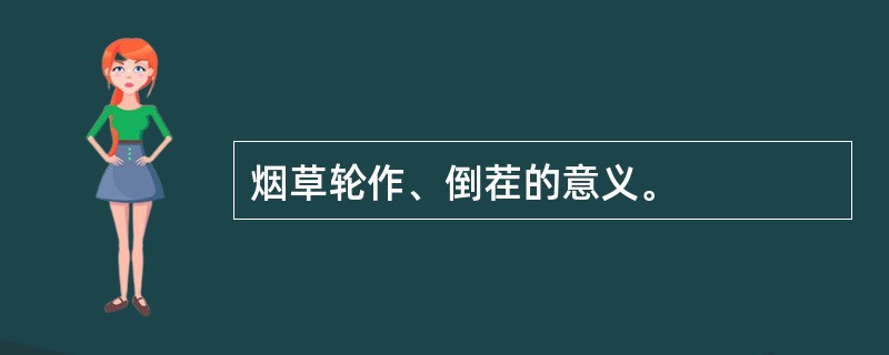 烟草轮作、倒茬的意义。