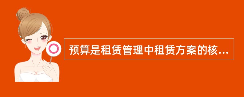 预算是租赁管理中租赁方案的核心，预算中包括详细的（），且这些数字构成了物业经营管