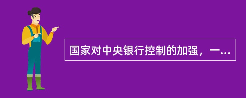 国家对中央银行控制的加强，一是通过中央银行的（），二是通过制定或修订新的（）。