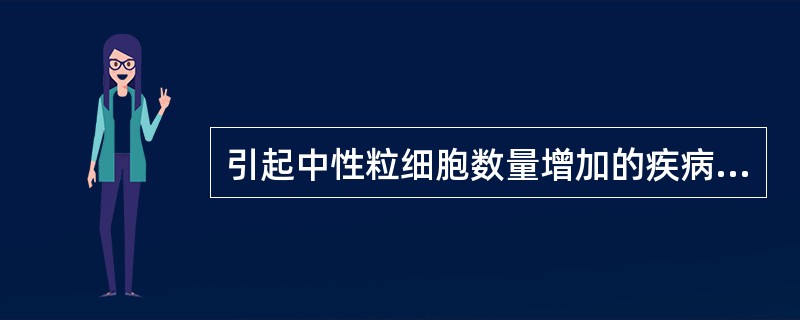 引起中性粒细胞数量增加的疾病是（）