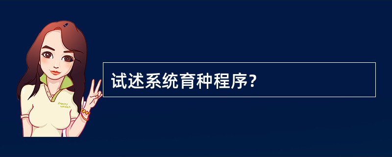 试述系统育种程序？