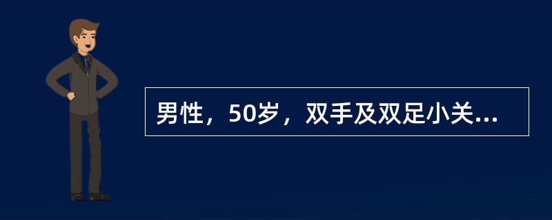 男性，50岁，双手及双足小关节肿胀、疼痛，反复发作10年。X线片示双侧第一跖趾关