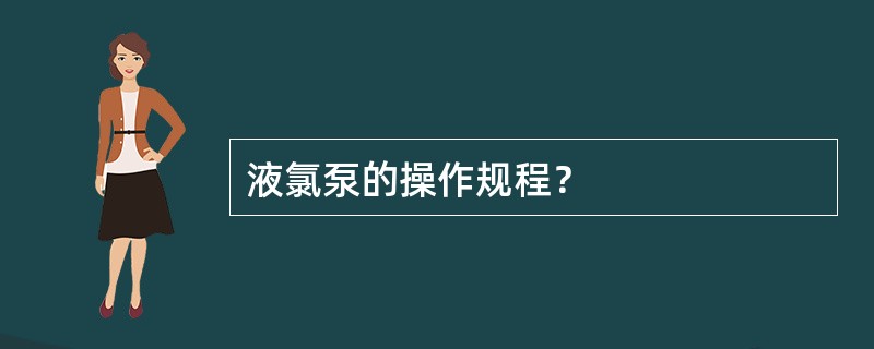 液氯泵的操作规程？