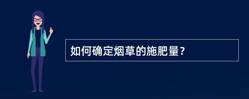 如何确定烟草的施肥量？