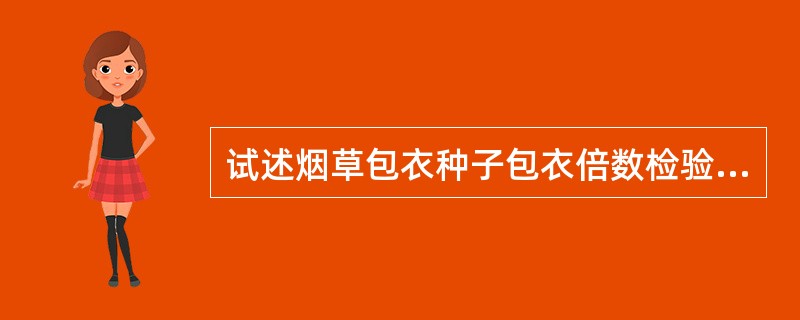 试述烟草包衣种子包衣倍数检验的程序与方法？