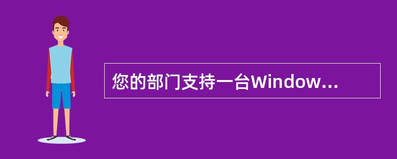 您的部门支持一台Windows 2000服务器，该服务器是带有指向公司中其他服务