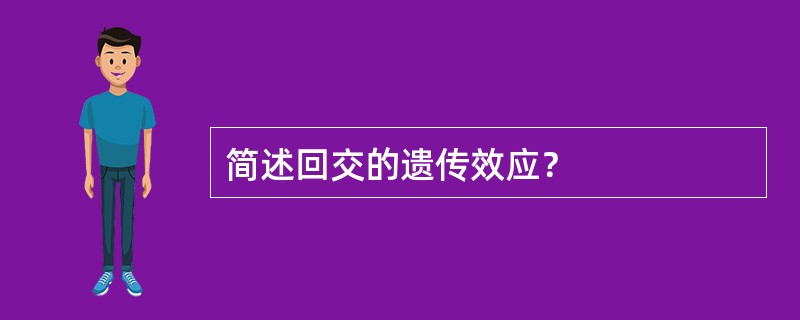 简述回交的遗传效应？