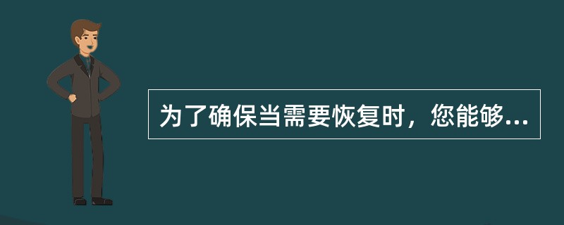 为了确保当需要恢复时，您能够恢复系统注册表，您必须备份计算机上的什么数据（）