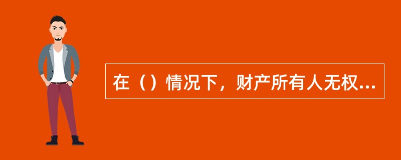 在（）情况下，财产所有人无权向第三人追索原物。