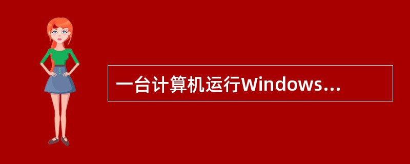 一台计算机运行Windows98操作系统，现在升级到了Windows 2000