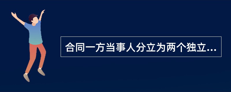 合同一方当事人分立为两个独立法人，原法人签订的合同将（）。