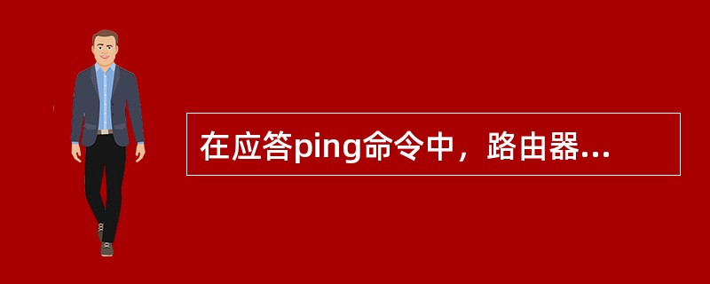 在应答ping命令中，路由器显示的感叹号（！）表示什么（）